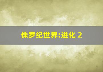 侏罗纪世界:进化 2